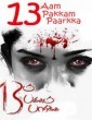13 Aam Pakkam Paarkka 2014 Tamil Movie