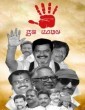 Abhaya Hastha (2018) Kannada Movie