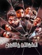 Adharma Kadhaigal (2024) Tamil Movie