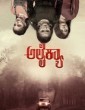 Alaikyaa (2024) Kannada Movie