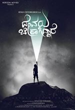 Devaru Bekagiddare (2019) Kannada Movie