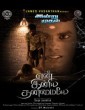 En Iniya Thanimaiye (2024) Tamil Movie