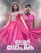 Eval Gopika (2021) Malayalam Movie