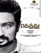 Gethu 2016 Tamil Movie