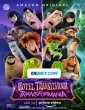 Hotel Transylvania 4 Transformania (2022) Telugu Dubbed Movie