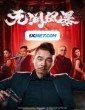 Infernal Storm (2021) Tamil Dubbed Movie