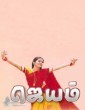 Jayam (2003) Tamil Movie
