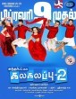 Kalakalappu 2 (2018) Tamil Movie