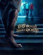 Katha Kanchiki Manam Intiki (2022) Telugu Movie