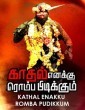 Kathal Enakku Romba Pudikkum (2018) Tamil Movie