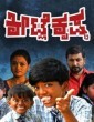 Keetle Krishna (2017) Kannada Movie