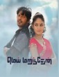 Mei Maranthen (2021) Tamil Movie