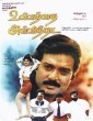 Mettukudi (1996) Tamil Movie