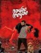 Nayae Peyae (2021) Tamil Movie