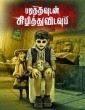 Padithavudan Kizhithu Vidavum (2018) Tamil Movie