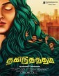 Pannam Pathinonnum Seyum 2017 Tamil Movie