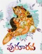 Pururava (2021) Telugu Movie