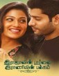 Rajavin Paarvai Raniyin Pakkam (2018) Tamil Movie