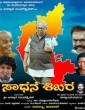 Sadhane Shikara (2020) Kannada Movie
