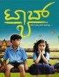 Tab (2017) Kannada Movie