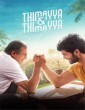 Thimayya and Thimayya (2022) Kannada Movie