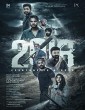 2018 (2023) Kannada Movie