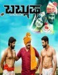 Bablusha (2016) Kannada Movie