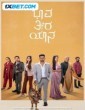 Bhaava Theera Yaana (2025) Kannada Movie