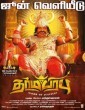 Dharmaprabhu (2019) Tamil Movie