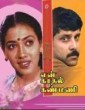 En Kadhal Kanmani (1990) Tamil Movie