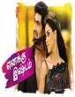 Enaku Ishtam (2021) Tamil Movie