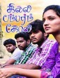 Gilli Bambaram Goli (2019) Tamil Movie