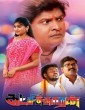 Katchikkaaran (2023) Tamil Movie