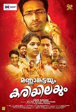 Mannamkattayum Kariyilayum (2017) Malayalam Movie