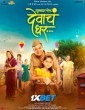 Mukkam Post Devach Ghar (2025) Tamil Movie