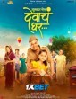 Mukkam Post Devach Ghar (2025) Telugu Movie