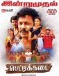 Pettikadai (2019) Tamil Movie