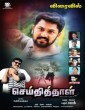 Seithithaal (2021) Tamil Movie