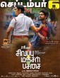Sivappu Manjal Pachai (2019) Tamil Movie