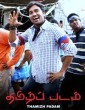 Thamizh Padam (2010) Tamil Movie