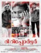 The Reporter (2015) Malayalam Movie